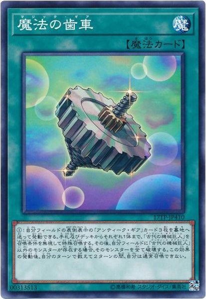 [17TP]魔法の歯車(ノーマル)17TP-JP410