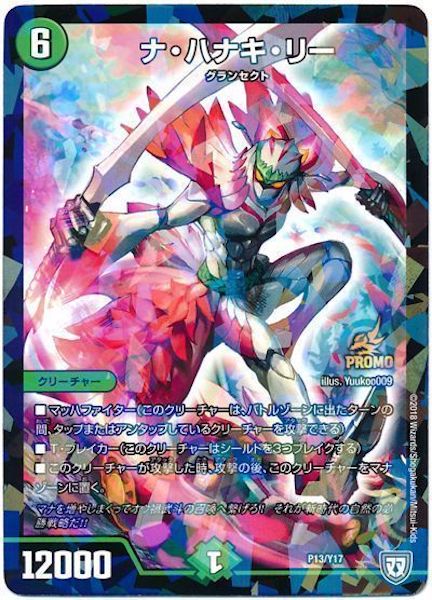 [PR-Y17]ナ・ハナキ・リー【PR】P13/Y17