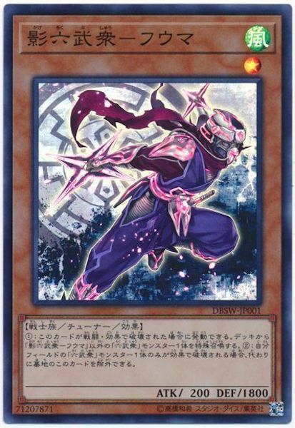 [DBSW]影六武衆 フウマ(スーパーレア)DBSW-JP001
