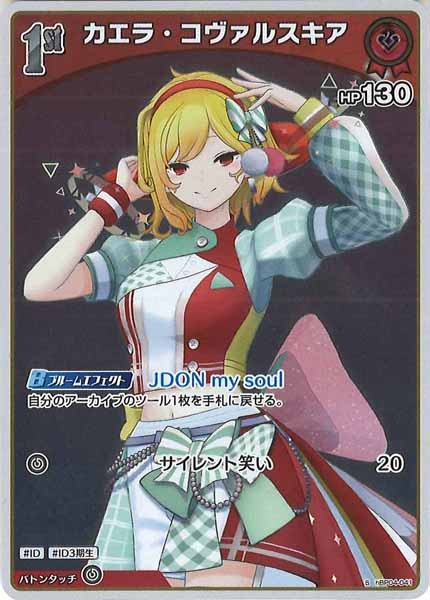 [hBP04]カエラ・コヴァルスキア【S】hBP04-041