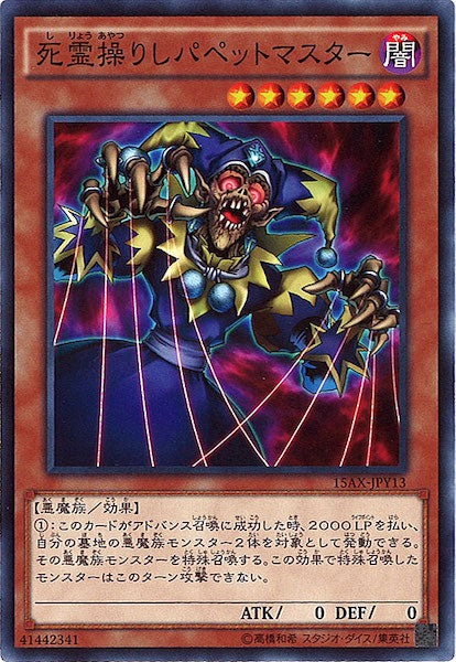 [15AX-Y]死霊操りしパペットマスター(ノーマル)15AX-JPY13