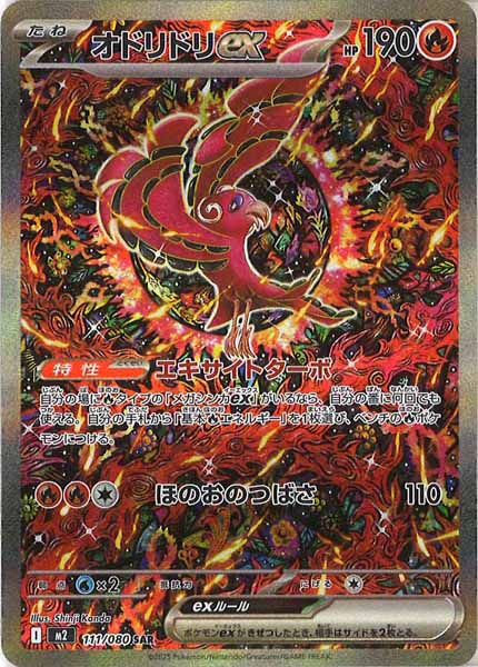 [M2]オドリドリex【SAR】111/080