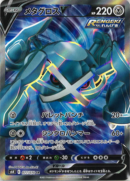 [s6K]メタグロスV【SR】077/070