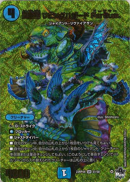 [DM23-RP4X]四番鯨 リビングハザード ParSum.【SR】S1/S8