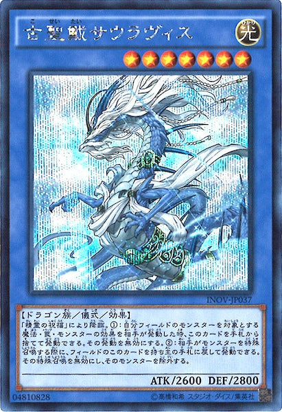 [INOV]古聖戴サウラヴィス(シークレットレア)INOV-JP037