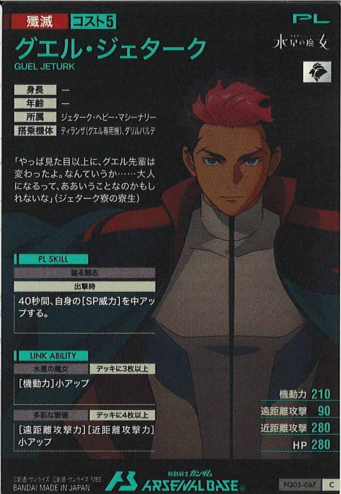 [FQ05]グエル・ジェターク【C】FQ05-067