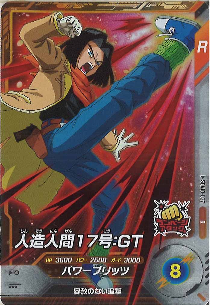 [DB_SDV10]人造人間17号:GT【R】SDV10-037