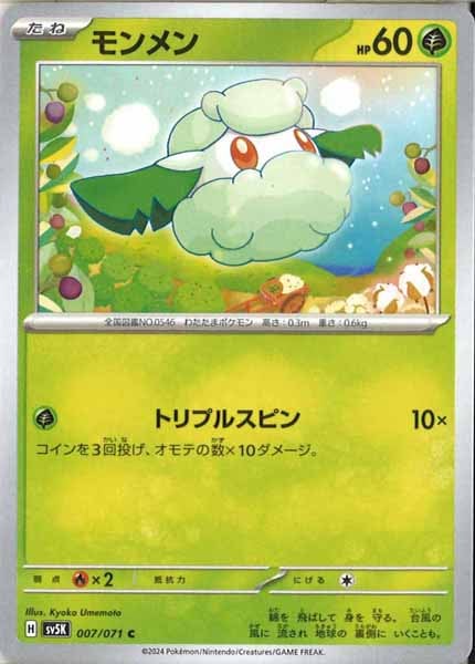 [SV5K]モンメン【C】007/071