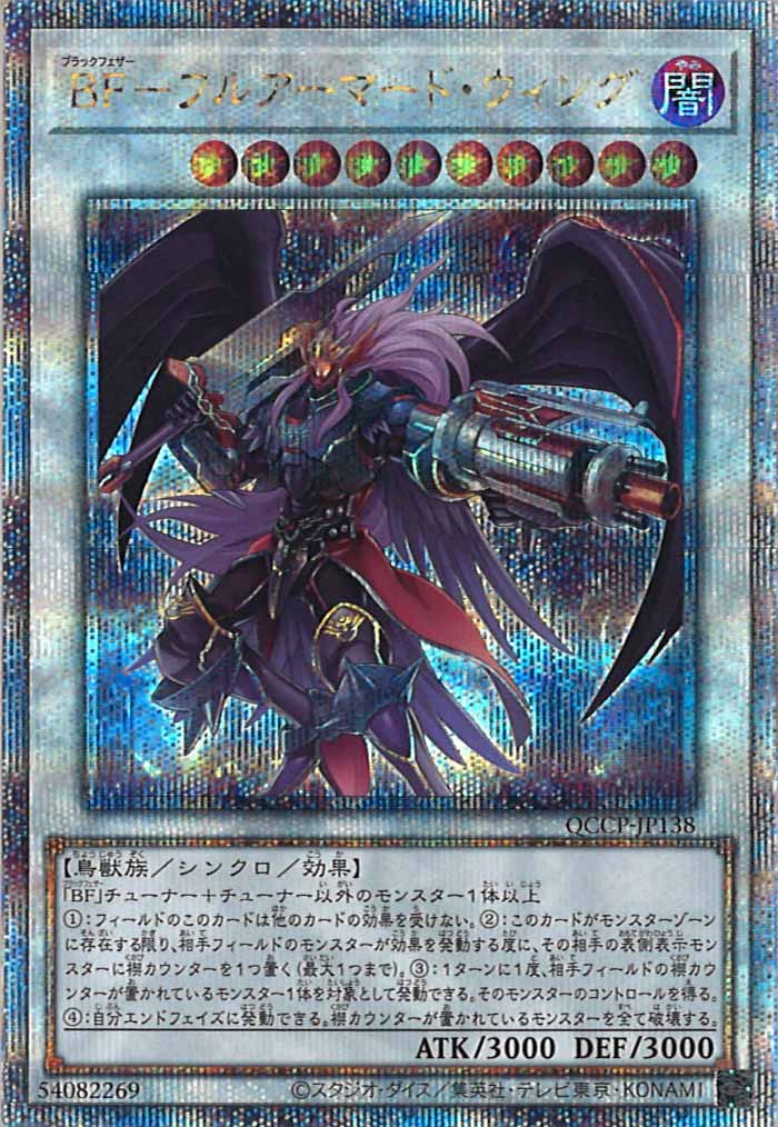 [QCCP]BF－フルアーマード・ウィング(クォーターセンチュリーシークレットレア)QCCP-JP138