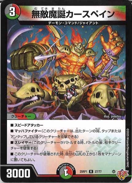[DM25-RP1]無敵魔誕カースペイン【R】27/77