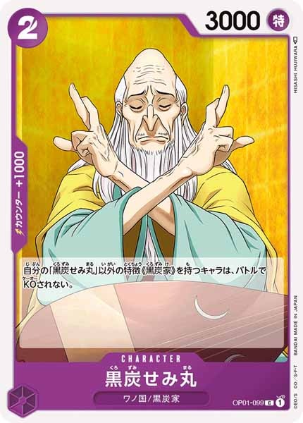 [OP_OP-01]黒炭せみ丸【C】OP01-099