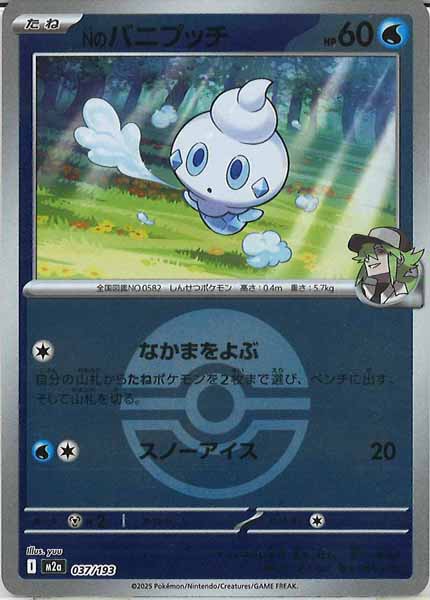 [M2a]Nのバニプッチ（ボールマーク仕様）【No mark】037/193