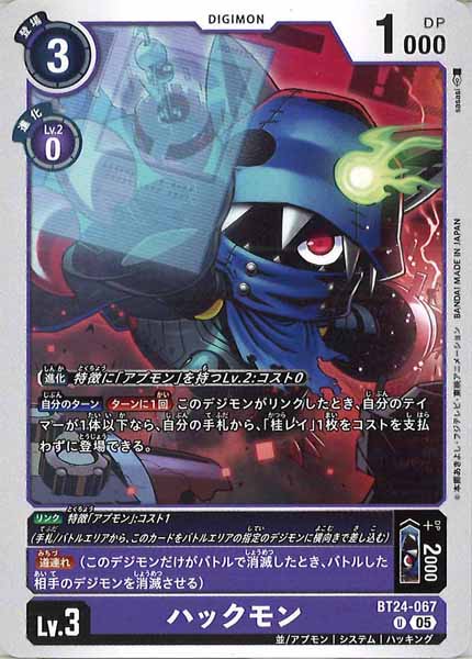 [BT-24]ハックモン【U】BT24-067