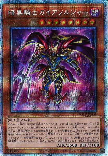[ROTD]暗黒騎士ガイアソルジャー(プリズマティックシークレットレア)ROTD-JP004