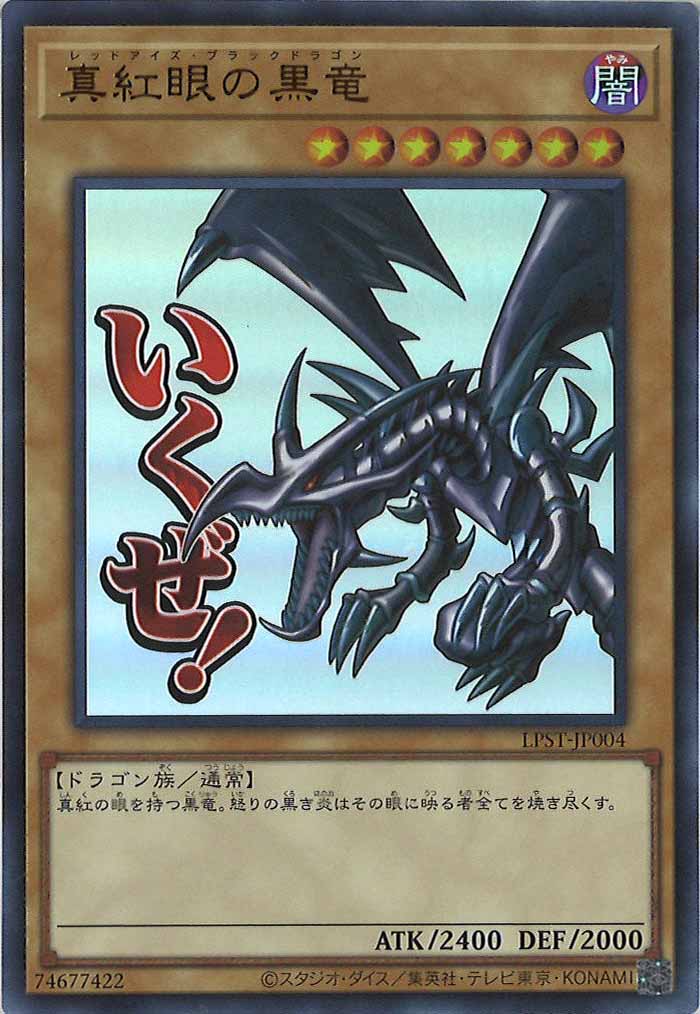 [LPST]真紅眼の黒竜【ウルトラレア】LPST-JP004