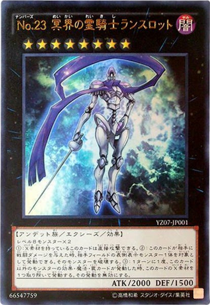 [YZ07]No.23 冥界の霊騎士 ランスロット(ウルトラレア)YZ07-JP001