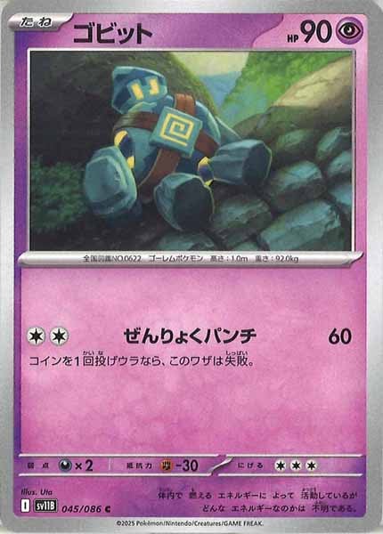 [SV11B]ゴビット【C】045/086