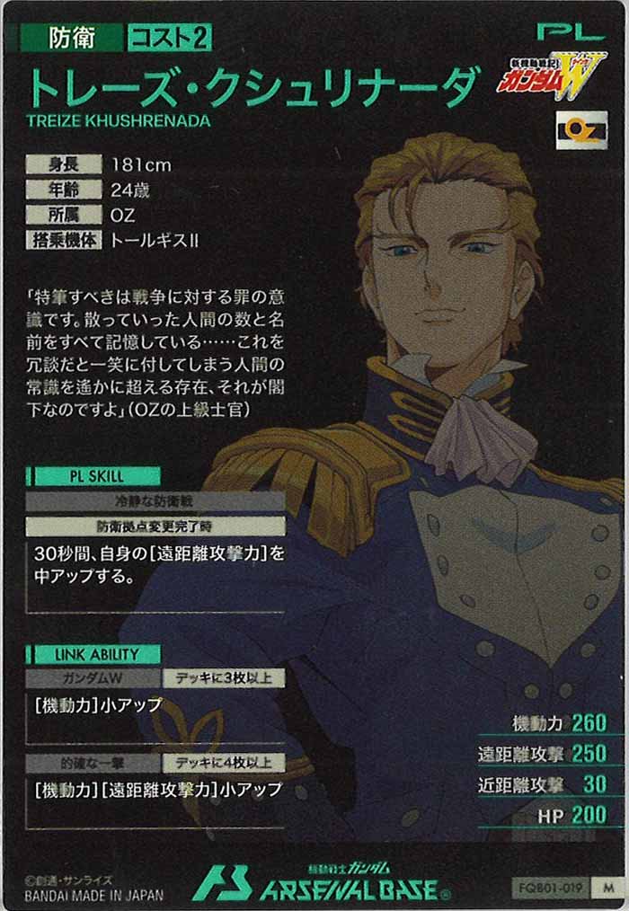 [FQB01]トレーズ・クシュリナーダ【M】FQB01-019