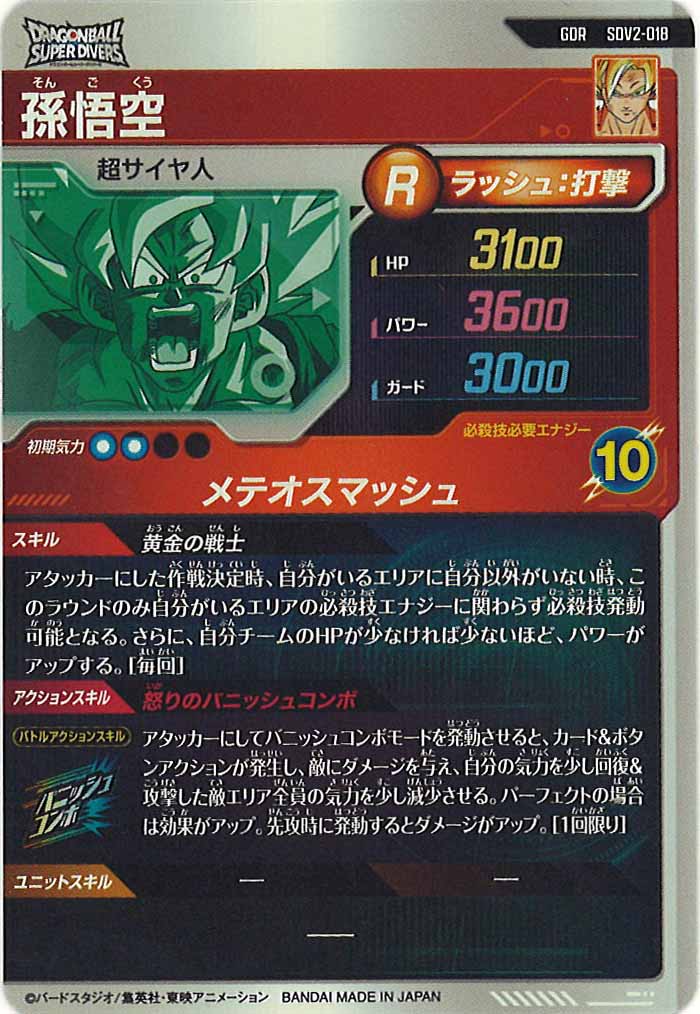 [DB_SDV2]孫悟空【GDR】SDV2-018