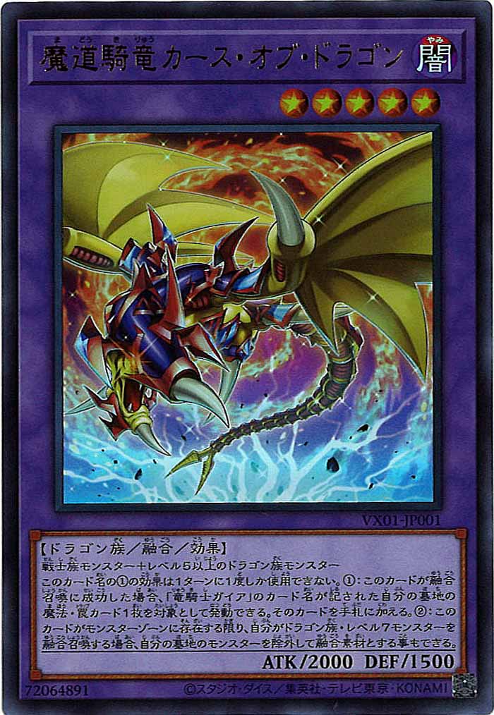 VX]魔道騎竜カース・オブ・ドラゴン(ウルトラレア)VX01-JP001