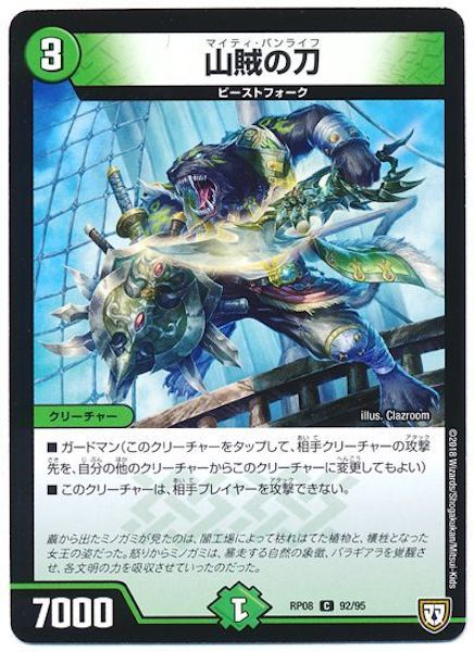 [DMRP-08]山賊の刀【C】92/95