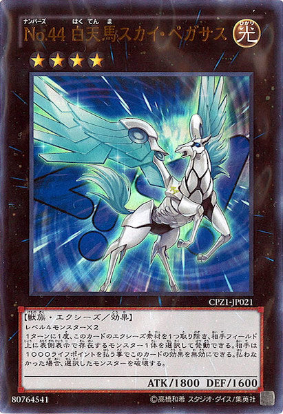 [CPZ1]No.44白天馬スカイ・ペガサス(ウルトラレア)CPZ1-JP021