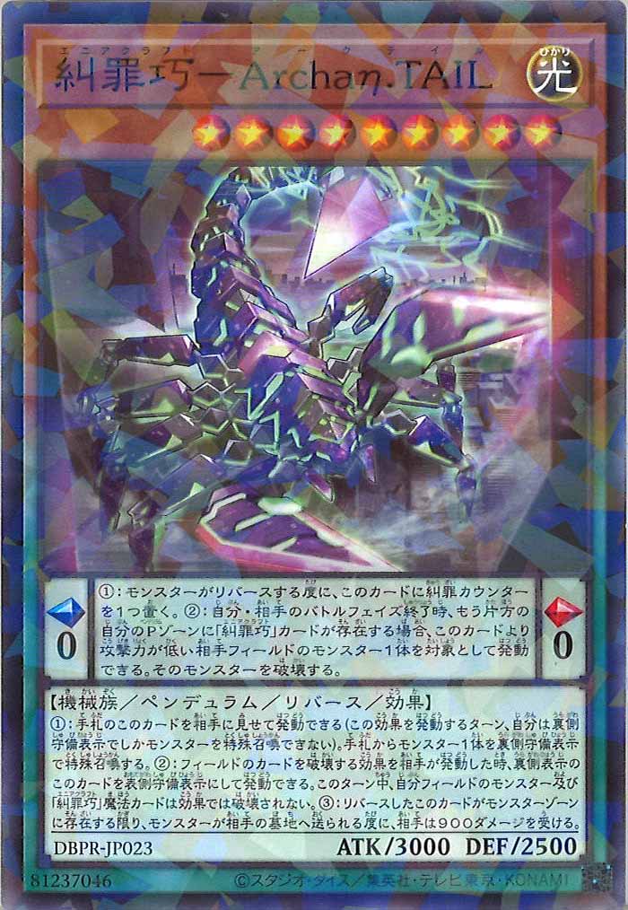 [DBPR]糾罪巧－Archaη.TAIL(ノーマルパラレル)DBPR-JP023