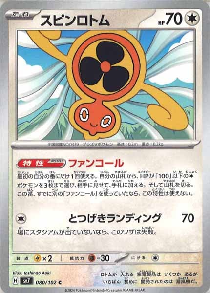 [SV7]スピンロトム【C】080/102