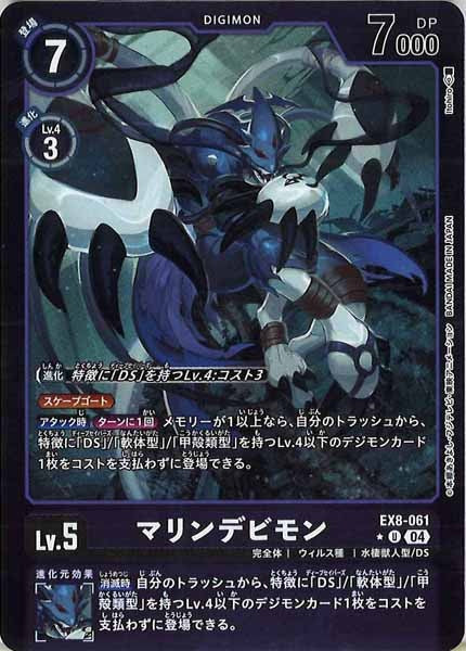 [EX-08]マリンデビモン（カラーフレーム仕様）【U】EX8-061