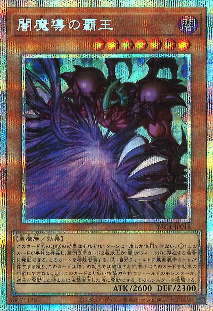 [YAC1]闇魔導の覇王【プリズマティックシークレットレア】YAC1-JP018