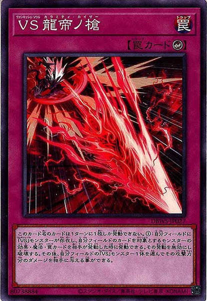 [DBWS]ＶＳ 龍帝ノ槍(ノーマル)DBWS-JP027