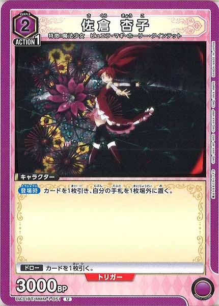 [UA31-BT]佐倉 杏子【U】UA31BT/MMM-1-051