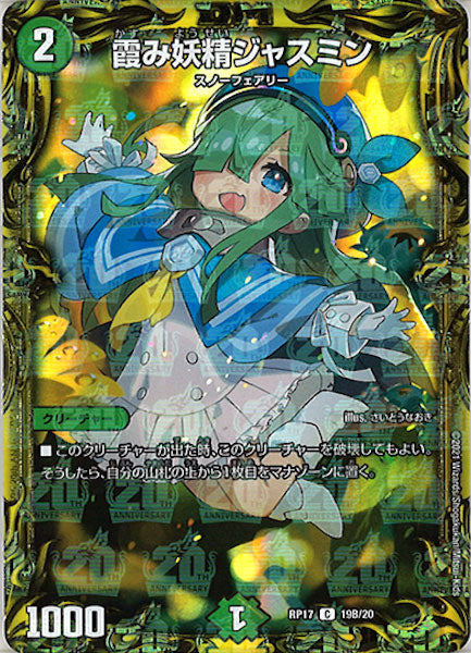 [DMRP-17]霞み妖精ジャスミン【20thSPR】19B/20
