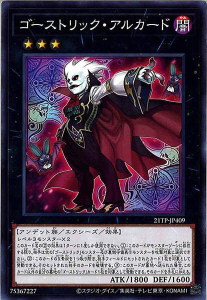 [21TP]ゴーストリック・アルカード(ノーマル)21TP-JP409