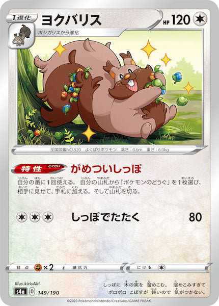[S4a]ヨクバリス【No mark】149/190