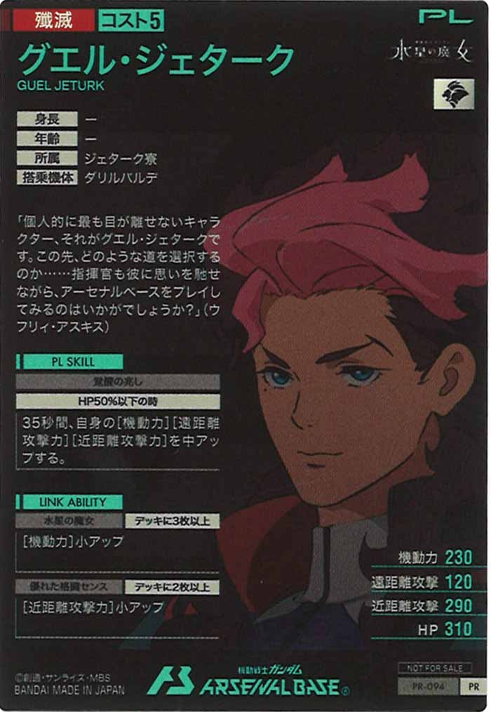 [PR]グエル・ジェターク【PR】PR-094