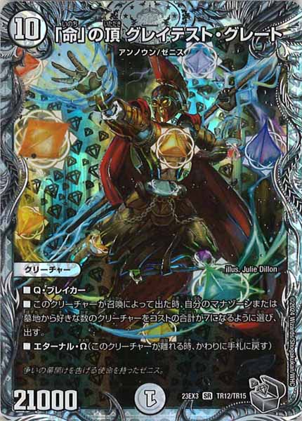 [DM23-EX3]「命」の頂 グレイテスト・グレート（銀トレジャー）【SR】TR12/TR15