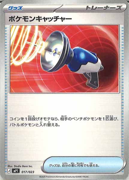 MP1]ポケモンキャッチャー【No mark】017/023 – フルコンプ ONLINE SHOP