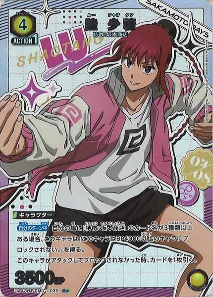 [UA43-BT]陸 少糖(パラレル★)【R】UA43BT/SMD-1-030