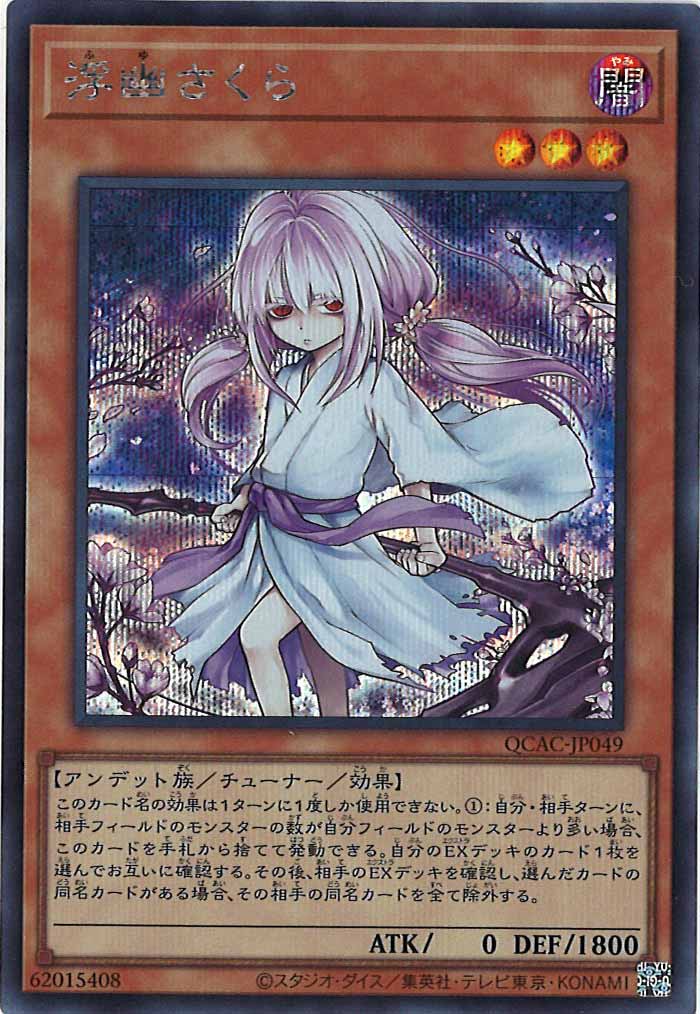 [QCAC]浮幽さくら（新規イラスト）(シークレットレア)QCAC-JP049