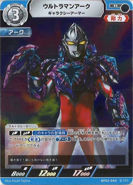 [BP02]ウルトラマンアーク　ギャラクシーアーマー【R】BP02-045