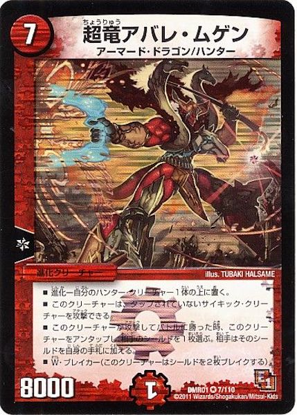 [DMR-01]超竜アバレ・ムゲン【VR】7/110