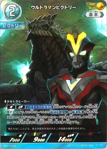 [BP04]ウルトラマンビクトリー(パラレル)【AP】AP[15/20]BP04-066