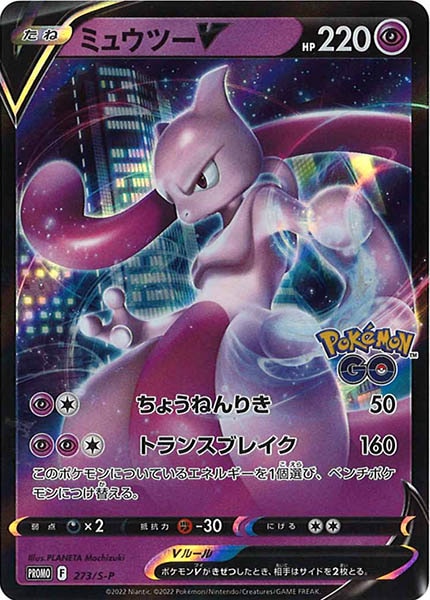 [S-P]ミュウツーV【No mark】273/S-P