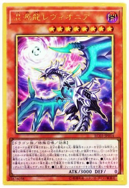 [RC03]混源龍レヴィオニア  ※新規イラスト(プレミアムゴールドレア)RC03-JP014