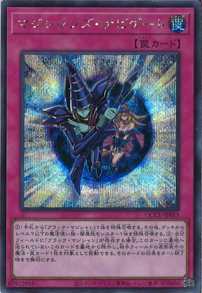 [QCCU]マジシャンズ・ナビゲート(シークレットレア)QCCU-JP013