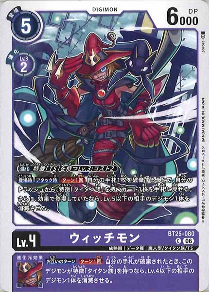 [BT-25]ウィッチモン【C】BT25-080