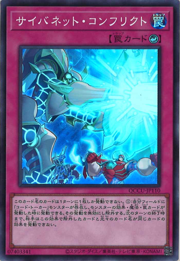 [QCCU]サイバネット・コンフリクト(スーパーレア)QCCU-JP110