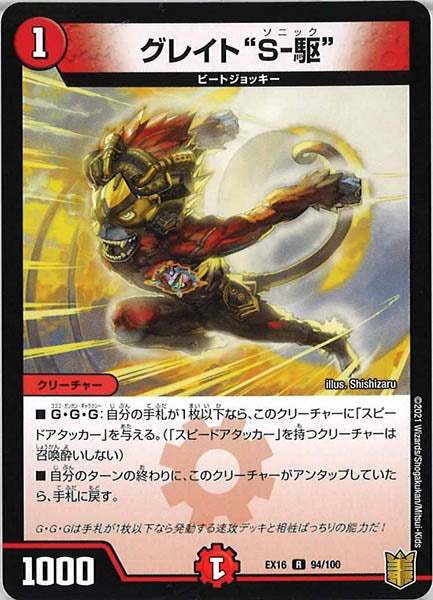 [DMEX-16]グレイト ”S－駆”【R】94/100