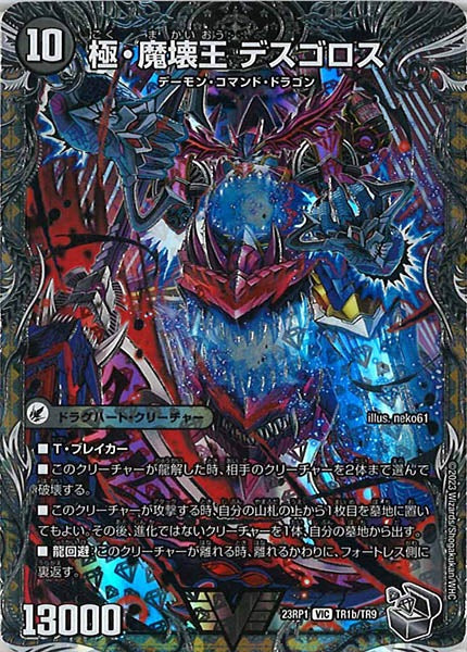 [DM23-RP1]極・魔壊王 デスゴロス（銀トレジャー）【VIC】TR1b/TR9